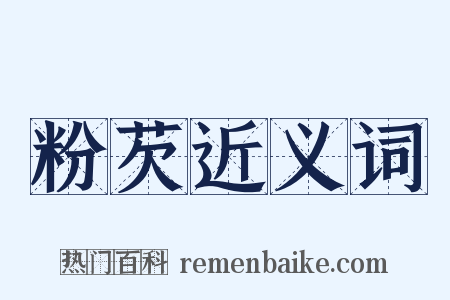 粉芡近义词是什么意思的图片